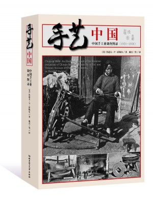 手藝中國:中國手工業調查圖錄