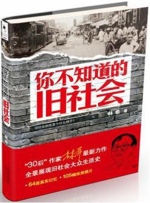 你不知道的舊社會