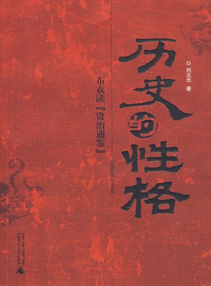 歷史的性格：布衣讀《資治通鑒》