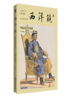 西洋鏡：中國衣冠舉止圖解