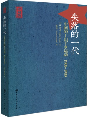 失落的一代：中國的上山下鄉運動（1968-1980）