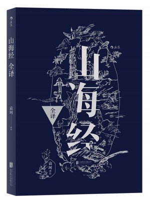 山海經全譯