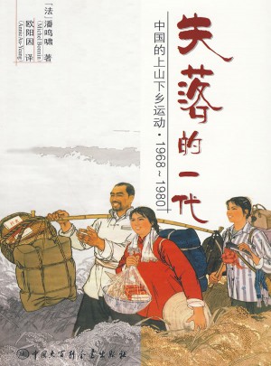 失落的一代：中國的上山下鄉運動（1968--1980）