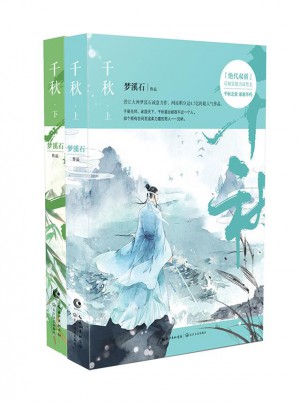千秋