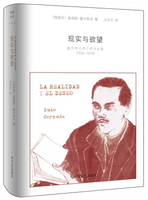 現(xiàn)實與欲望·塞爾努達(dá)流亡前詩全集（1924-1938）