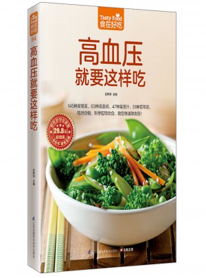 高血壓就要這樣吃