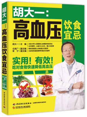 胡大一：高血壓飲食宜忌