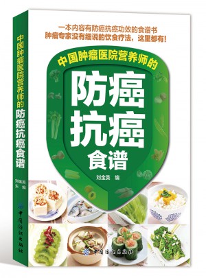 中國腫瘤醫院營養師的防癌抗癌食譜
