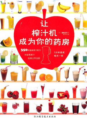 讓榨汁機成為你的藥房