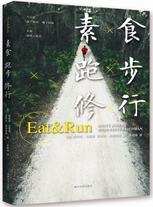 素食，跑步，修行