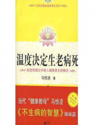 溫度決定生老病死