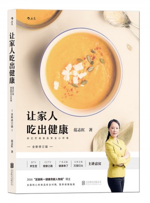 讓家人吃出健康（全新修訂版）：自己打造食品安全小環境