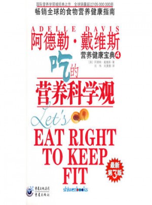 營養健康寶典4吃的營養科學觀