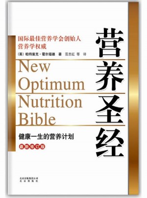 營養圣經（近期修訂版）
