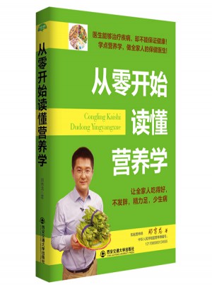 從零開始讀懂營養學（生活·家系列）
