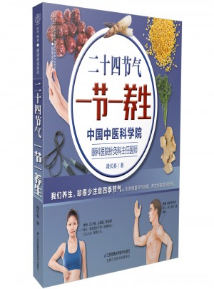 二十四節氣·一節一養生（漢竹）