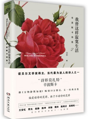 我曾這樣寂寞生活：辛波斯卡詩選2