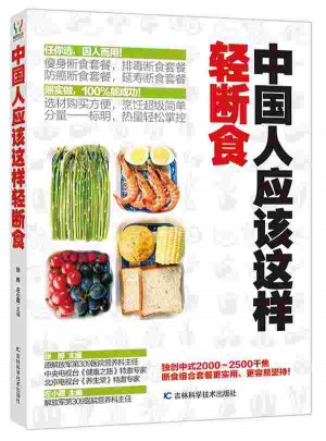 中國人應該這樣輕斷食