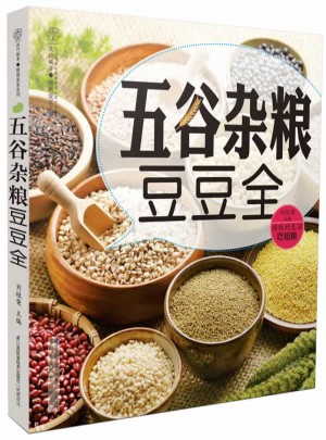 五谷雜糧豆豆全（漢竹）