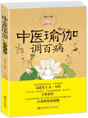 中醫瑜伽調百病