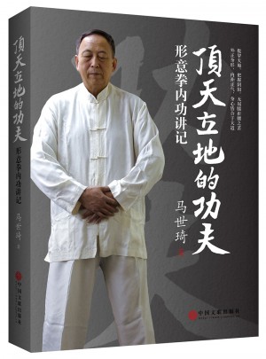 頂天立地的功夫：形意拳內功講記