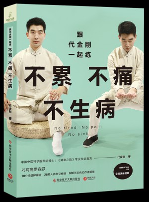 跟代金剛一起練：不累不痛不生病