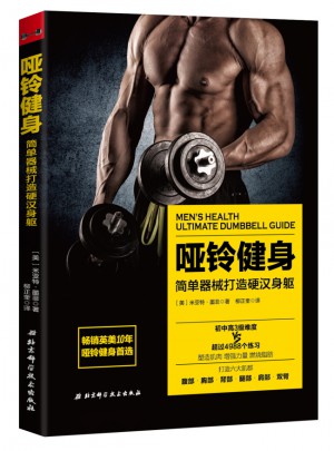 啞鈴健身：簡單器械打造身軀