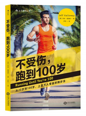不受傷，跑到100歲