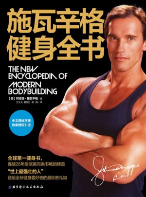 施瓦辛格健身全書