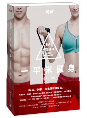一平米健身：硬派健身