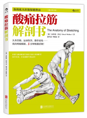 酸痛拉筋解剖書