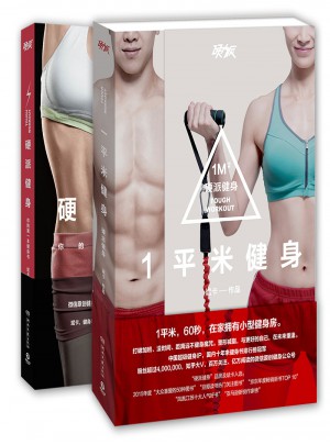 硬派健身寶典（硬派健身 + 一平米健身）