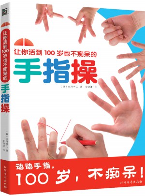 讓你活到100歲也不癡呆的手指操