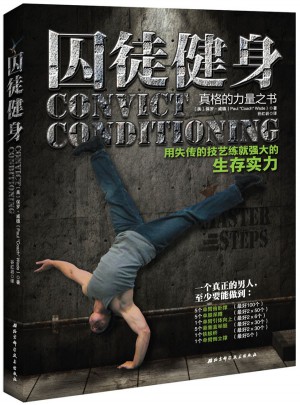 囚徒健身：用失傳的技藝練就強大的生存實力