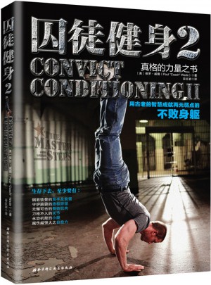 囚徒健身2：用古老的智慧成就再無弱點的不敗身軀
