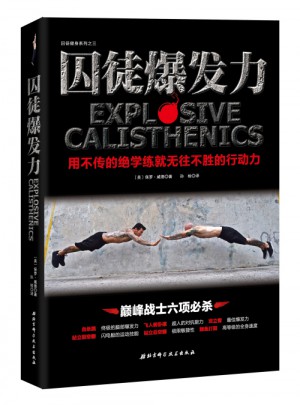 囚徒爆發力：用不傳的絕學練就無往不勝的行動力