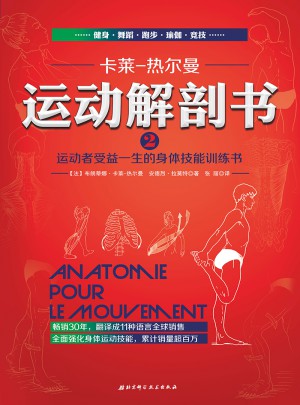 運動解剖書2：運動者受益一生的身體技能訓練書