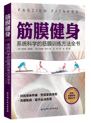 筋膜健身：系統科學的筋膜訓練方法全書