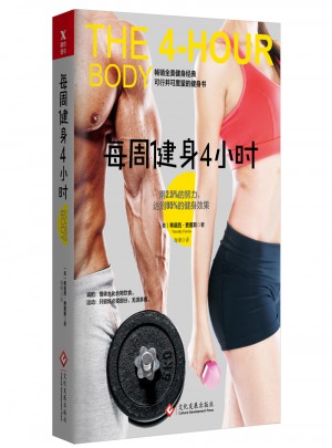 每周健身4小時新版