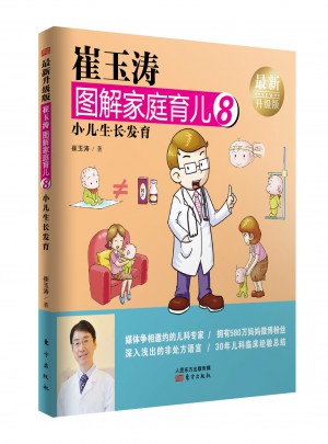 崔玉濤圖解家庭育兒8（近期升級版）：小兒生長發育