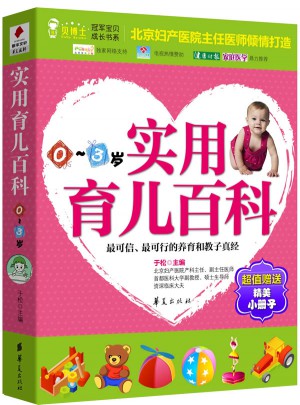 實用育兒百科（0～3歲）