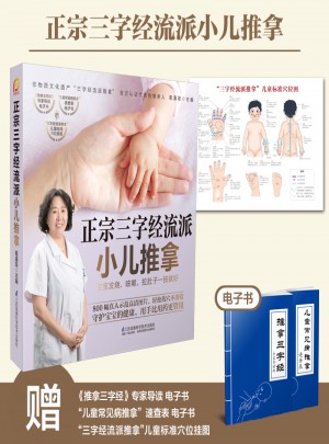 正宗三字經流派小兒推拿