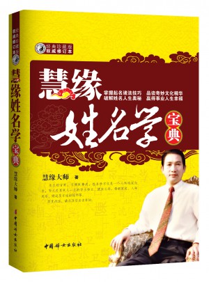 慧緣姓名學寶典