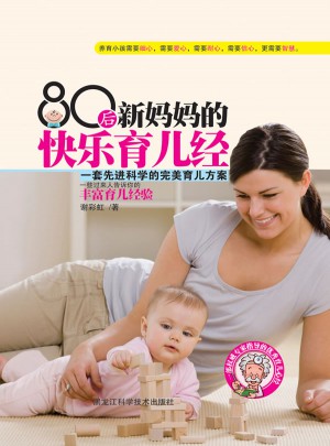 80后新媽媽的快樂育兒經