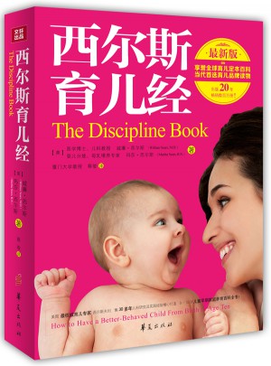 西爾斯育兒經（近期版）