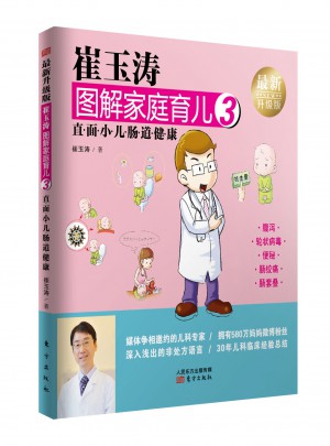 崔玉濤圖解家庭育兒3（近期升級版）：直面小兒腸道健康