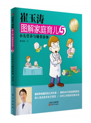 崔玉濤圖解家庭育兒5（近期升級版）：小兒營養與輔食添加