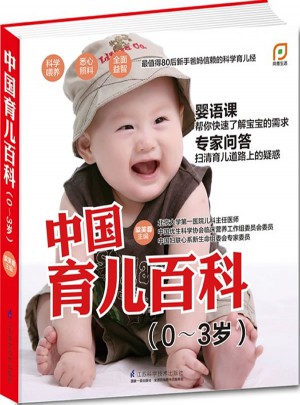 中國育兒百科（0-3歲）