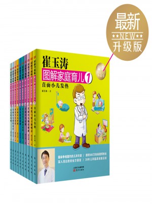 崔玉濤圖解家庭育兒（近期升級版·全10冊）