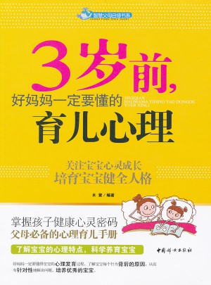 3歲前 好媽媽一定要懂的育兒心理